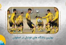 بهترین باشگاه های فوتبال در اصفهان