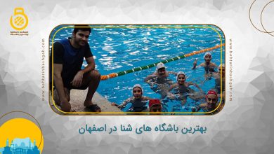 بهترین باشگاه های شنا در اصفهان