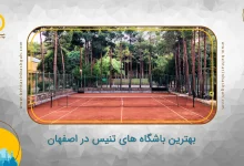 بهترین باشگاه‌ های تنیس در اصفهان