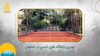 بهترین باشگاه‌ های تنیس در اصفهان