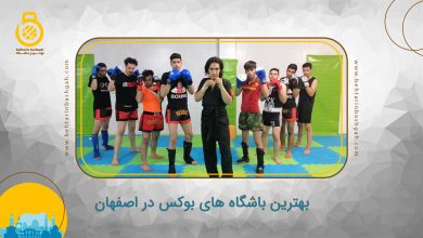 بهترین باشگاه های بوکس در اصفهان
