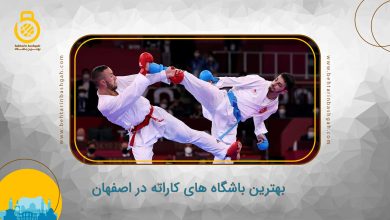 بهترین باشگاه های کاراته در اصفهان