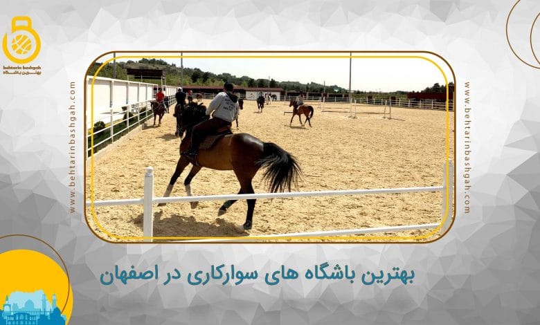 بهترین باشگاههای سوارکاری در اصفهان