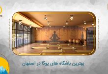 بهترین باشگاه‌ های یوگا در اصفهان