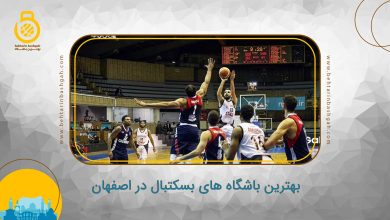 بهترین باشگاه های بسکتبال در اصفهان