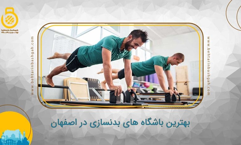 بهترین باشگاه های پیلاتس در اصفهان