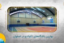 بهترین باشگاه های والیبال در اصفهان