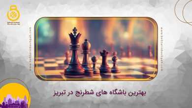 بهترین باشگاه های شطرنج در تبریز