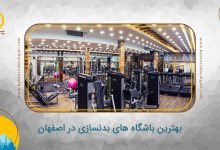 بهترین باشگاه‌های بدنسازی در اصفهان