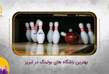 بهترین باشگاه های بولینگ در تبریز