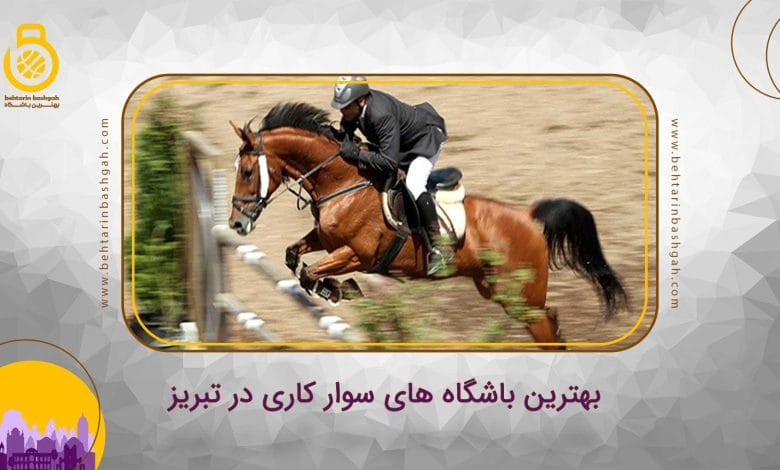 بهترین باشگاه های سوار کاری در تبریز