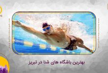 بهترین باشگاه های شنا در تبریز