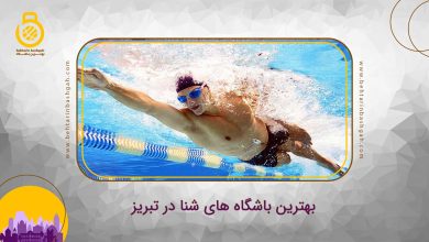 بهترین باشگاه های شنا در تبریز