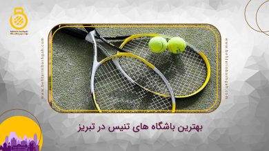 بهترین باشگاه های تنیس در تبریز