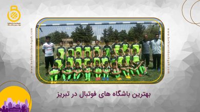 بهترین باشگاه های فوتبال در تبریز
