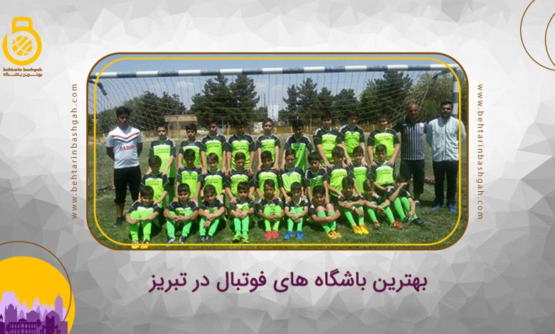 بهترین باشگاه های فوتبال در تبریز