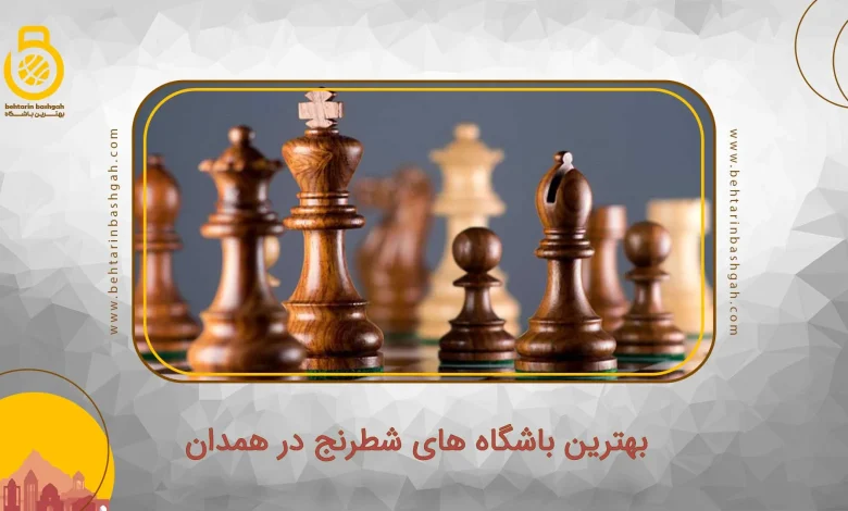 بهترین باشگاه های شطرنج در همدان