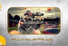 بهترین باشگاه های پینت بال در ایلام