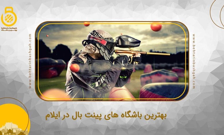 بهترین باشگاه های پینت بال در ایلام