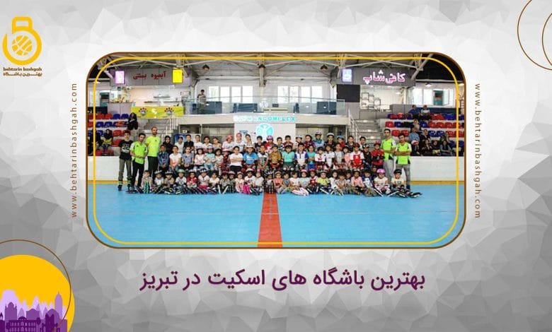 بهترین باشگاه های اسکیت در تبریز