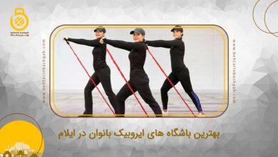 بهترین باشگاه های ایروبیک بانوان در ایلام