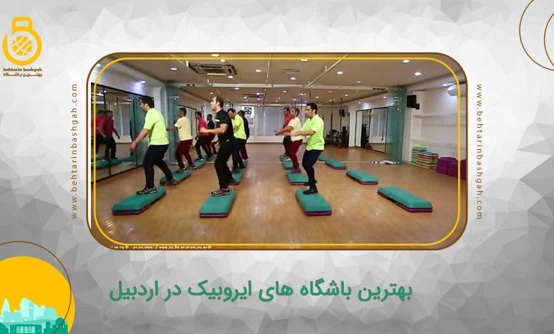بهترین باشگاه های ایروبیک در اردبیل