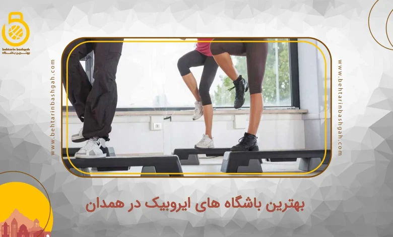 بهترین باشگاه های ایروبیک در همدان