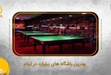 بهترین باشگاه های بیلیارد در ایلام