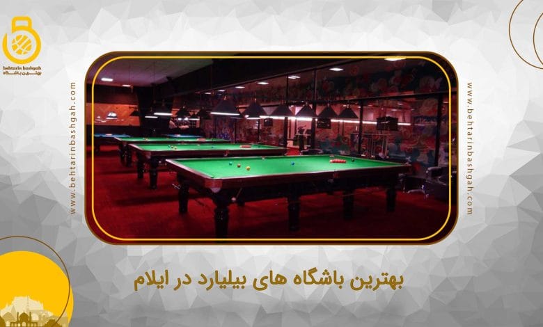 بهترین باشگاه های بیلیارد در ایلام