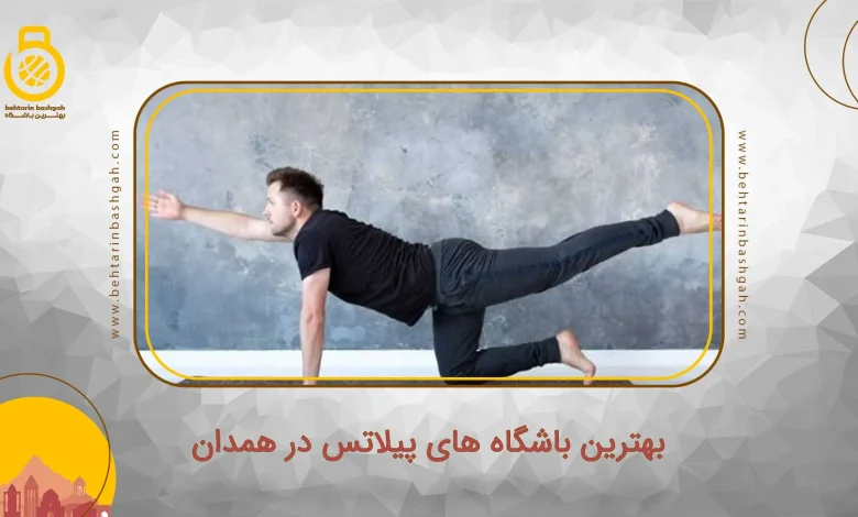 بهترین باشگاه های پیلاتس در همدان