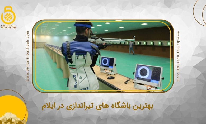 بهترین باشگاه های تیراندازی در ایلام