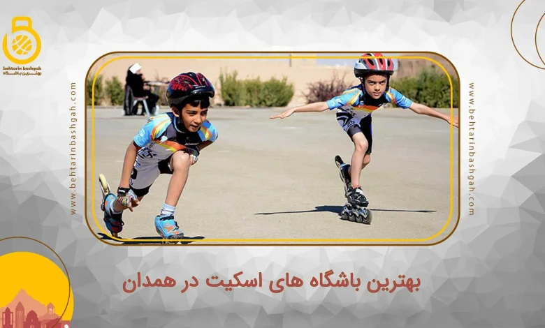 بهترین باشگاه های اسکیت در همدان