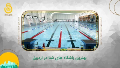 بهترین باشگاه های شنا در اردبیل