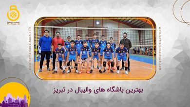 بهترین باشگاه های والیبال در تبریز