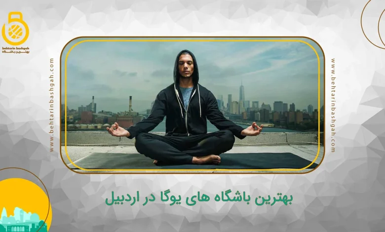 بهترین باشگاه های یوگا در اردبیل