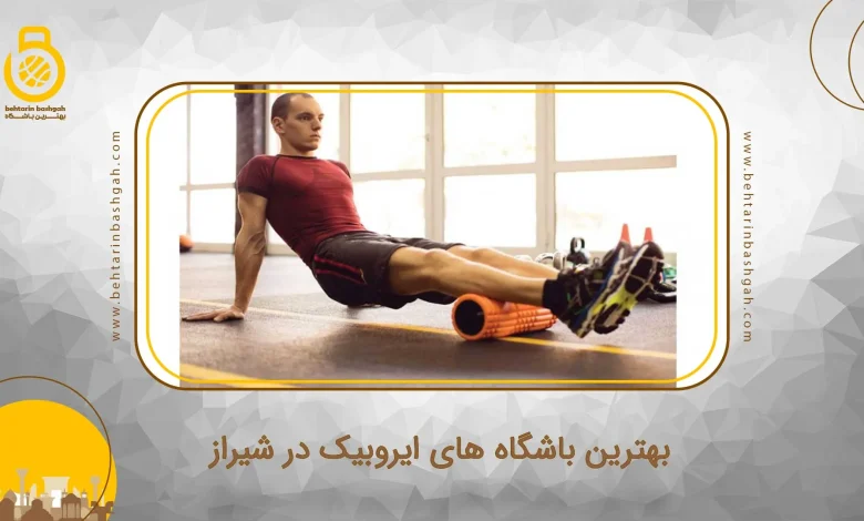 بهترین باشگاه های ایروبیک در شیراز