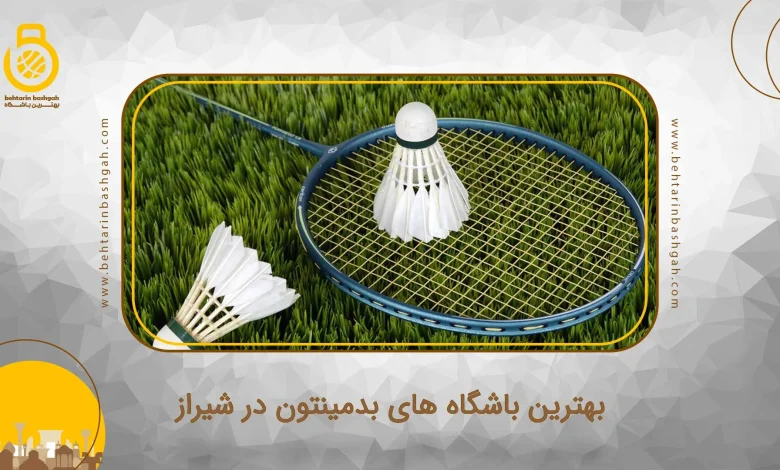 بهترین باشگاه های بدمینتون در شیراز