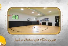 بهترین باشگاه های بسکتبال در شیراز