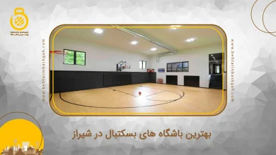 بهترین باشگاه های بسکتبال در شیراز