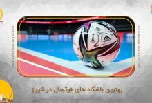 بهترین باشگاه های فوتسال در شیراز
