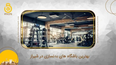 بهترین باشگاه های بدنسازی در شیراز