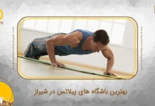 بهترین باشگاه های پیلاتس در شیراز