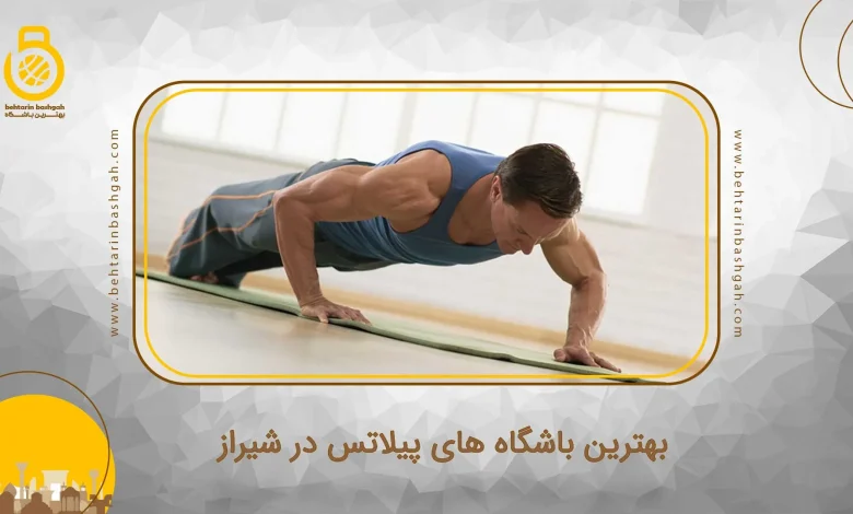 بهترین باشگاه های پیلاتس در شیراز