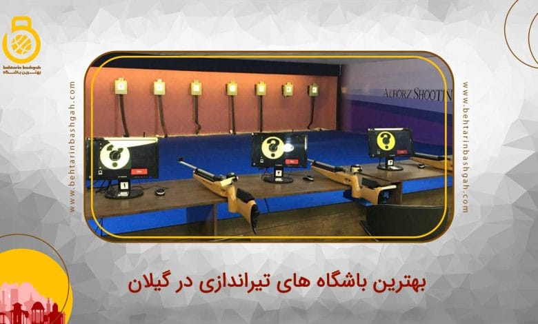 بهترین باشگاه های تیراندازی در گیلان