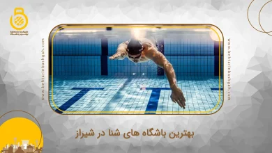 بهترین باشگاه های شنا در شیراز