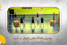 بهترین باشگاه های والیبال در شیراز