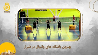 بهترین باشگاه های والیبال در شیراز