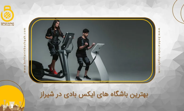 بهترین باشگاه های ایکس بادی در شیراز