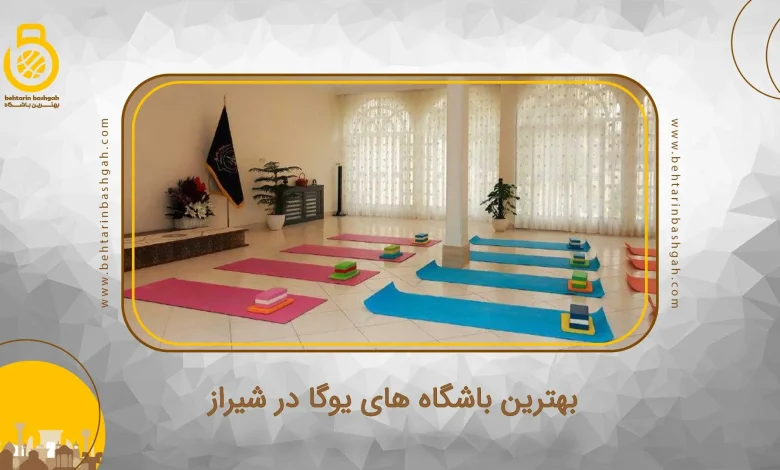 بهترین باشگاه های یوگا در شیراز