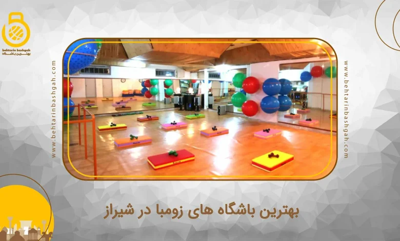 بهترین باشگاه های زومبا در شیراز